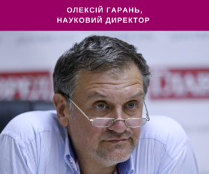 Voice of Ukrainian Civil Society – Oleksii Haran (in Ukr)