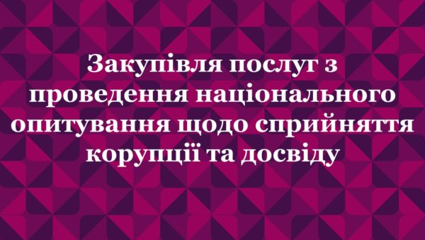Закупівля послуг з проведення національного опитування щодо сприйняття корупції та досвіду