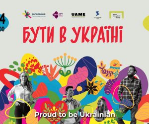 «Бути в Україні: у Запоріжжі відбувся мистецько-музичний фестиваль на честь культури та єдності під час війни
