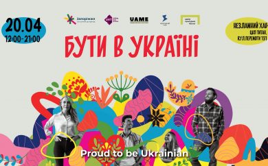 У Запоріжжі відбувся мистецько-музичний фестиваль «Бути в Україні»