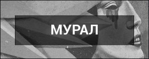Що таке мурал: від визначення до глобального впливу