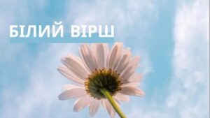 Белый стих: суть, история и примеры в поэзии