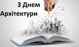 День архитектуры Украины: праздник, воплощающий душу нации в камне