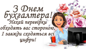 Поздравления с Днем бухгалтера: теплые тексты, стихи и советы