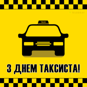 День таксиста: поздравления и лучшие пожелания героям дорог