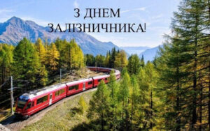 День железнодорожника: праздник тех, кто держит страну на рельсах