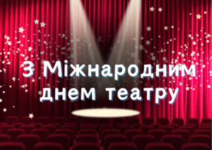 Міжнародний день театру: магія сцени, що змінює світ