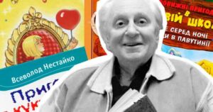 Всеволод Нестайко цікаві факти