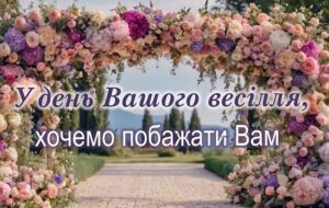 Зворушливий вірш на весілля: слова, що торкаються серця назавжди