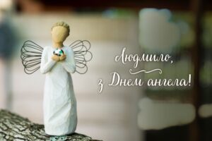 День ангела Людмила
