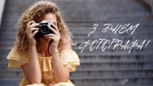 День фотографа в Україні: традиції, історії та натхнення для майстрів об’єктива