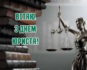 День юриста привітання: щирі слова, вірші та ідеї для правників