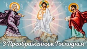 Поздравления с Преображением Господним: теплые слова и искренние пожелания