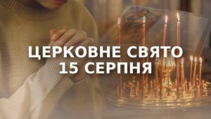 Свято 15 серпня: Успіння Пресвятої Богородиці