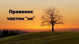 Як пишеться не буде: правила, приклади та секрети правопису