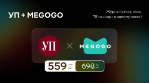 Спільна передплата УП + MEGOGO за 559 грн на місяць