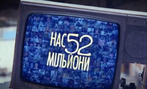 Нас 52 мільйони реклама: легендарна кампанія, яка об’єднала українців і стала культурним феноменом