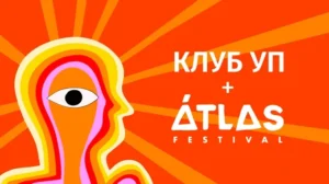 Клуб УП и ATLAS Festival: партнерство для скидки на фестиваль 2026