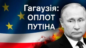 Гагаузія оплот Путіна: портрет президента Росії на тлі прапорів ЄС і РФ