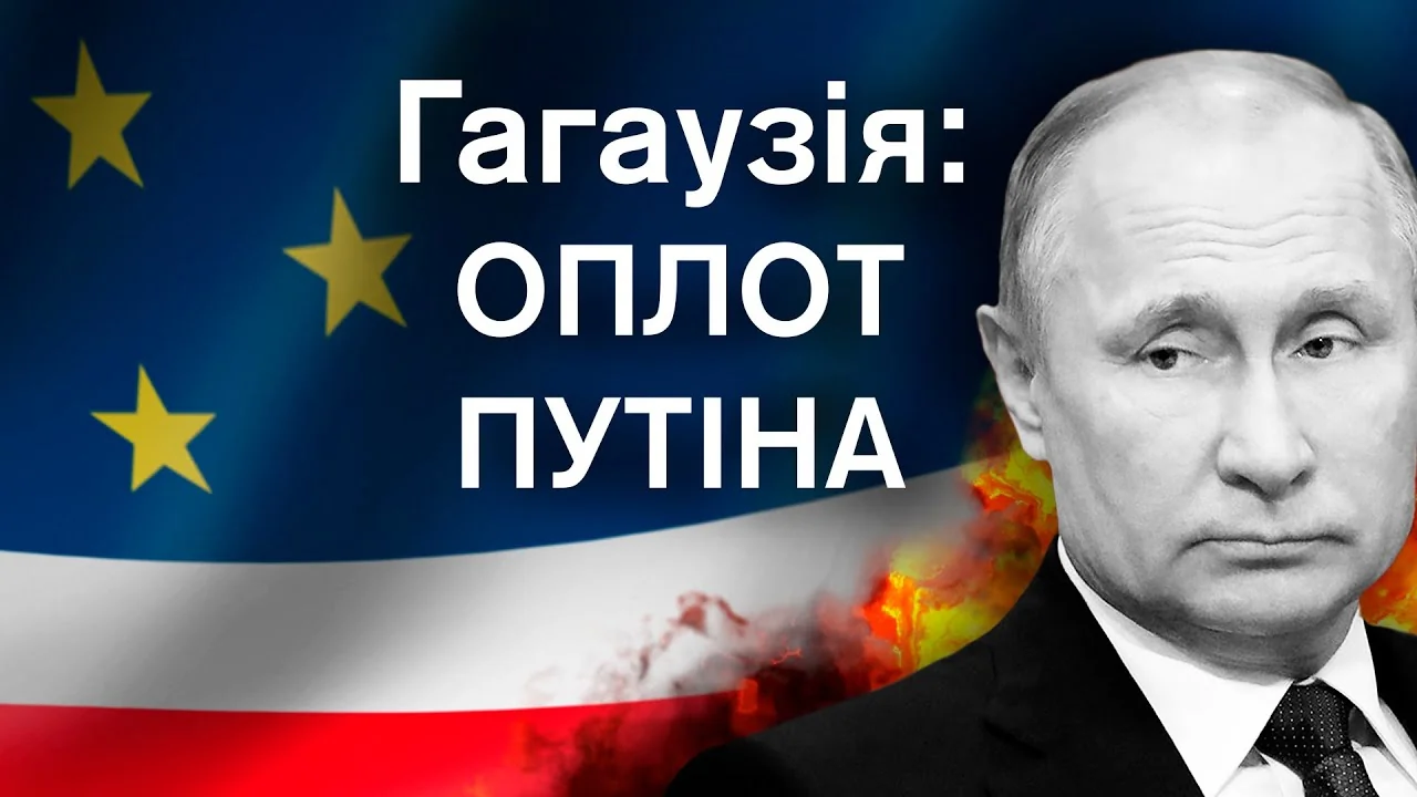 Гагаузія оплот Путіна: портрет президента Росії на тлі прапорів ЄС і РФ