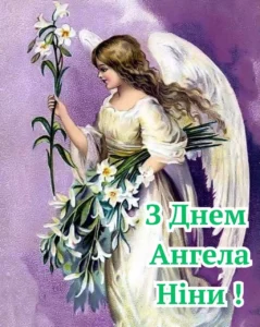 З днем ангела ніна українською мовою: дати, історія та найкращі привітання