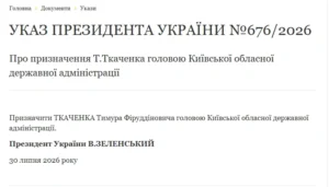 Зеленский назначил Ткаченко главой Киевской ОГА