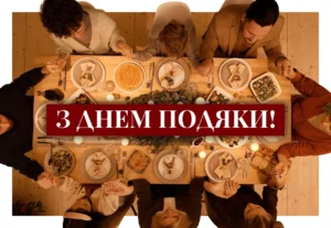 День подяки в Канаді: коли осінь сідає за стіл
