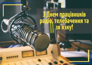 День радіо: три календарі однієї хвилі