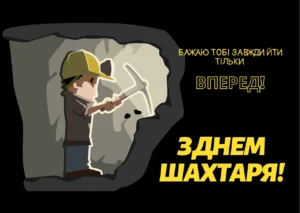 День шахтёра: когда отмечают и как поздравить