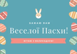 Привітання з католицькою Пасхою: глибина традиції, живі тексти та сенс у 2026 році