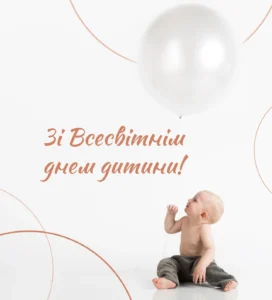 Всемирный день ребёнка: поздравления, история и идеи