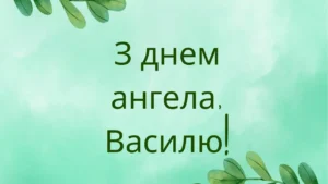 З днем ангела Василина: коли святкувати і як вітати