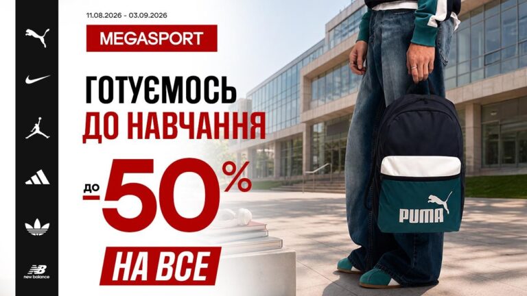 Собираемся в школу и университет — стильный и выгодный старт обучения с MEGASPORT