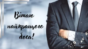 День шефа: как поздравить без неловкости