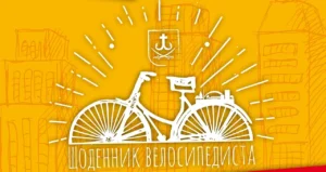 День велосипедиста: 3 июня в Украине, история и советы