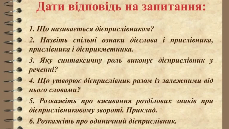 Приклади дієприслівників: як утворити і не сплутати